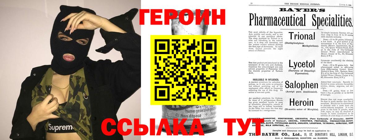 Героин VHQ  Вход с VPN  Асино 