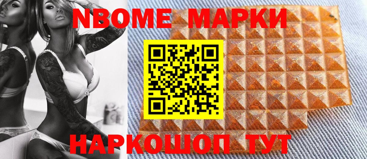 Марки N-bome 1,5мг Асино